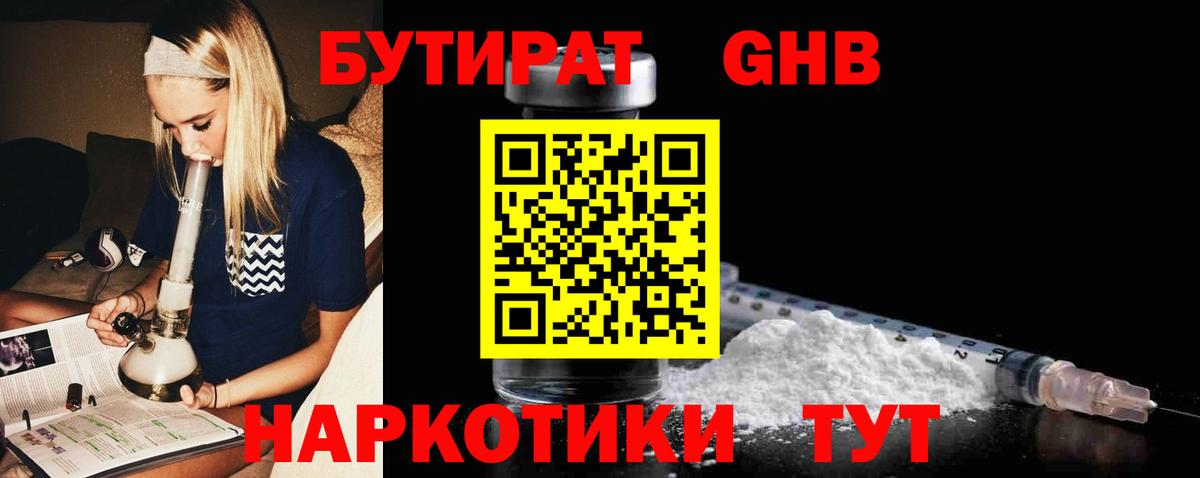 Бутират 1.4BDO Набережные Челны
